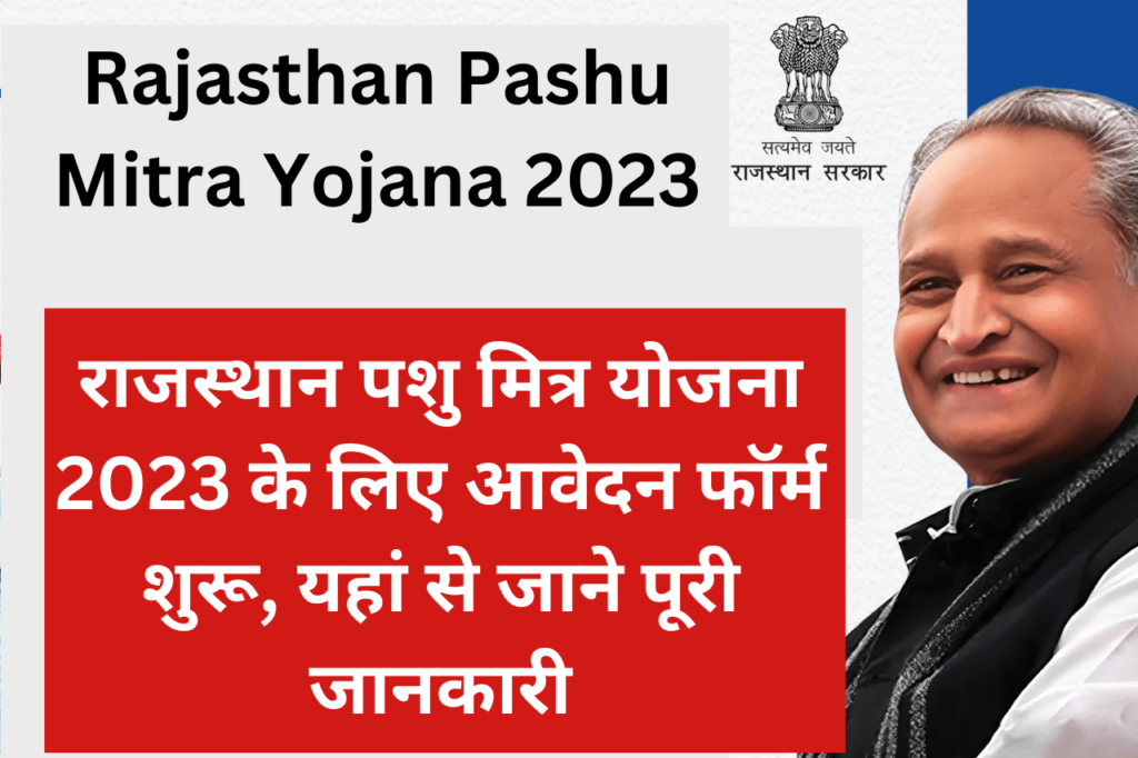 Rajasthan Pashu Mitra Yojana 2023