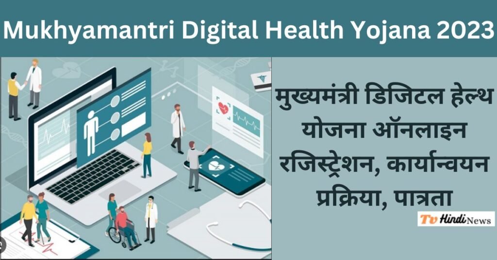 Mukhyamantri Digital Health Yojana 2023