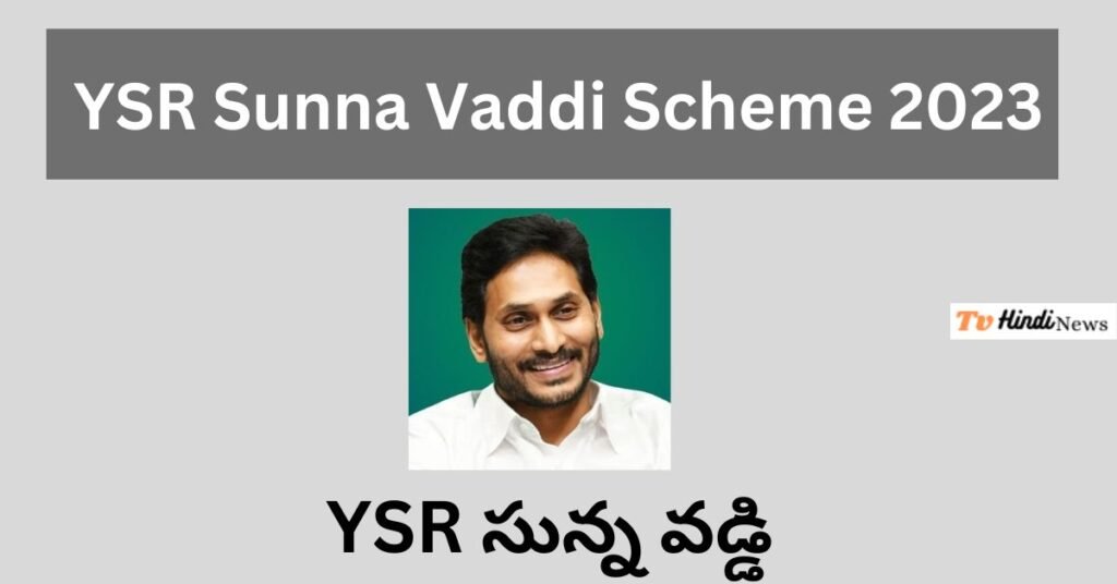 YSR Sunna Vaddi Scheme 2023