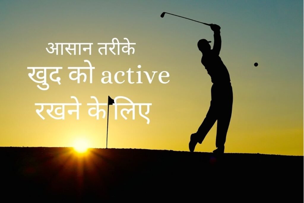 7 easy ways to keep yourself active in hindi