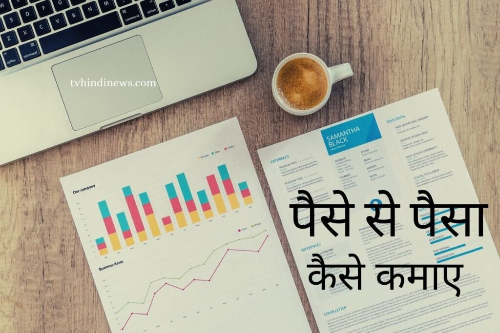 how to earn money from money in Hindi