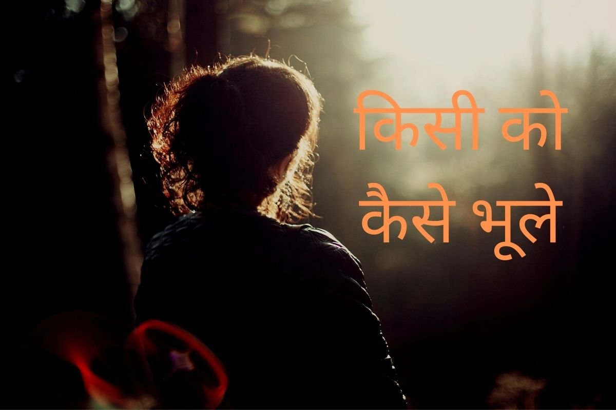 How to forget someone in hindi