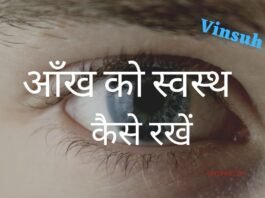 how to keep eyes healthy hindi
