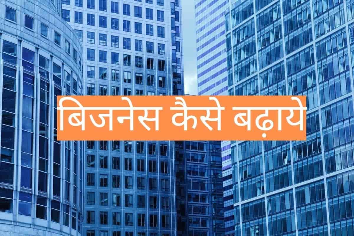 How to make business big and successful in Hindi