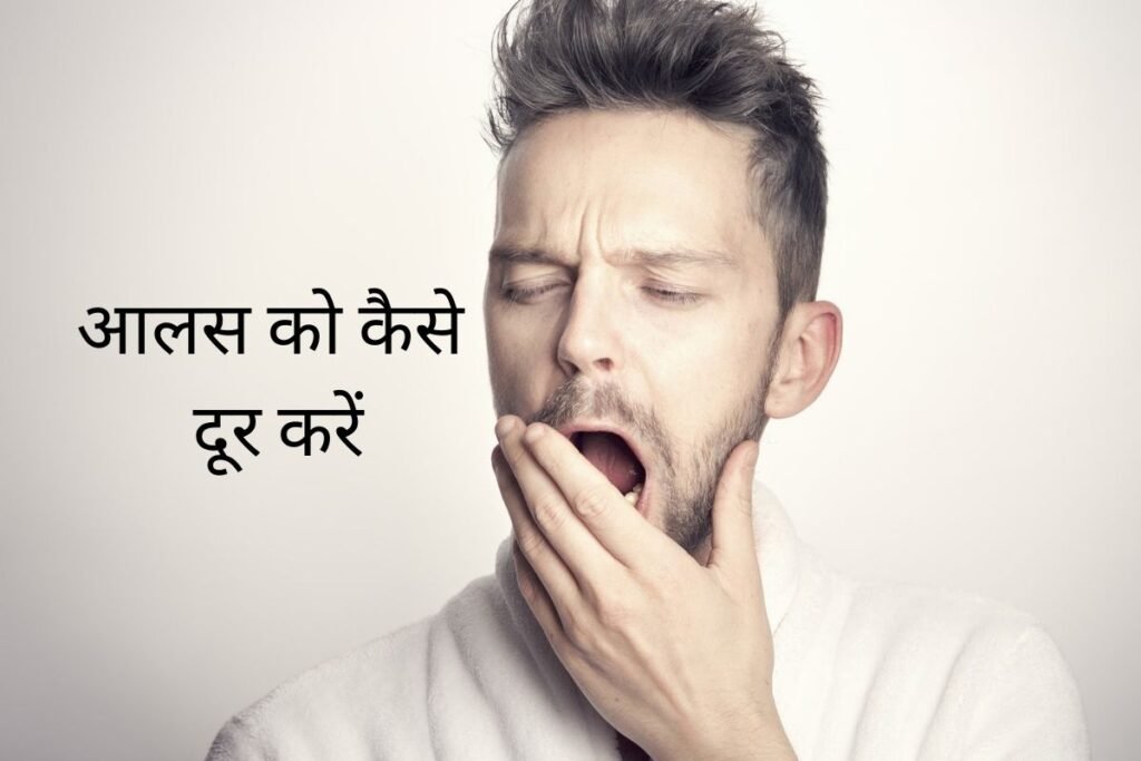 how to overcome laziness in hindi