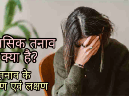 How To Reduce Stress In Hindi