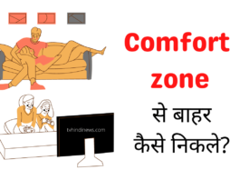 Comfort zone को कैसे छोड़े