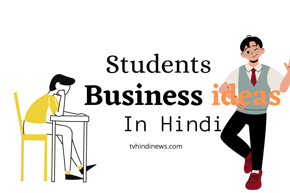student business ideas in hindi